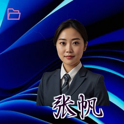 张帆