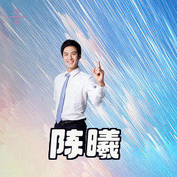 陈曦